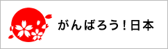 がんばろう！日本