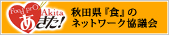 秋田県「食」のネットワーク協議会