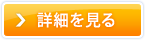 詳細を見る