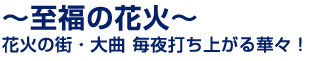 「至福の花火」日替わり花火Show - 21日（日）〜26（金）※毎晩20:00頃／丸子橋特設会場にて