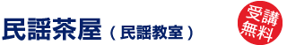 民謡茶屋（民謡教室） - 21日（日）〜26日（金）14:30-16:30