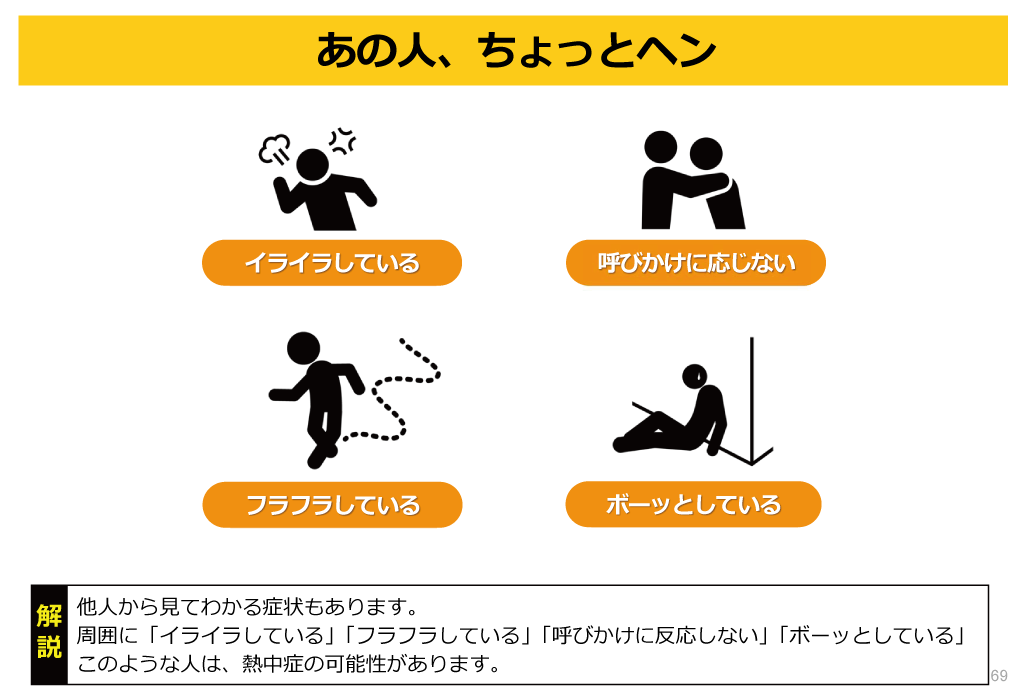 熱中症への対策03