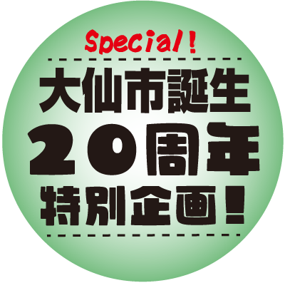 大仙市誕生20周年ロゴ