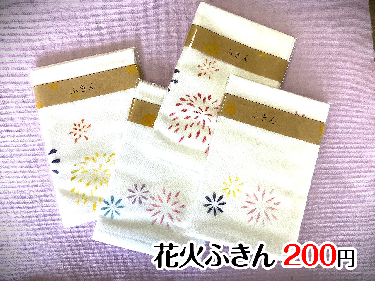 花火ふきん