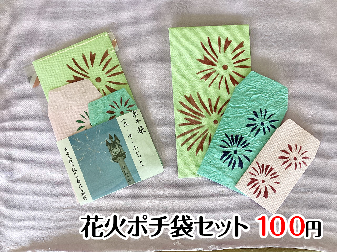 花火ポチ袋セット
