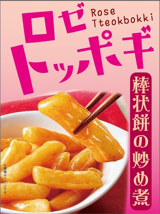 ロゼトッポギ