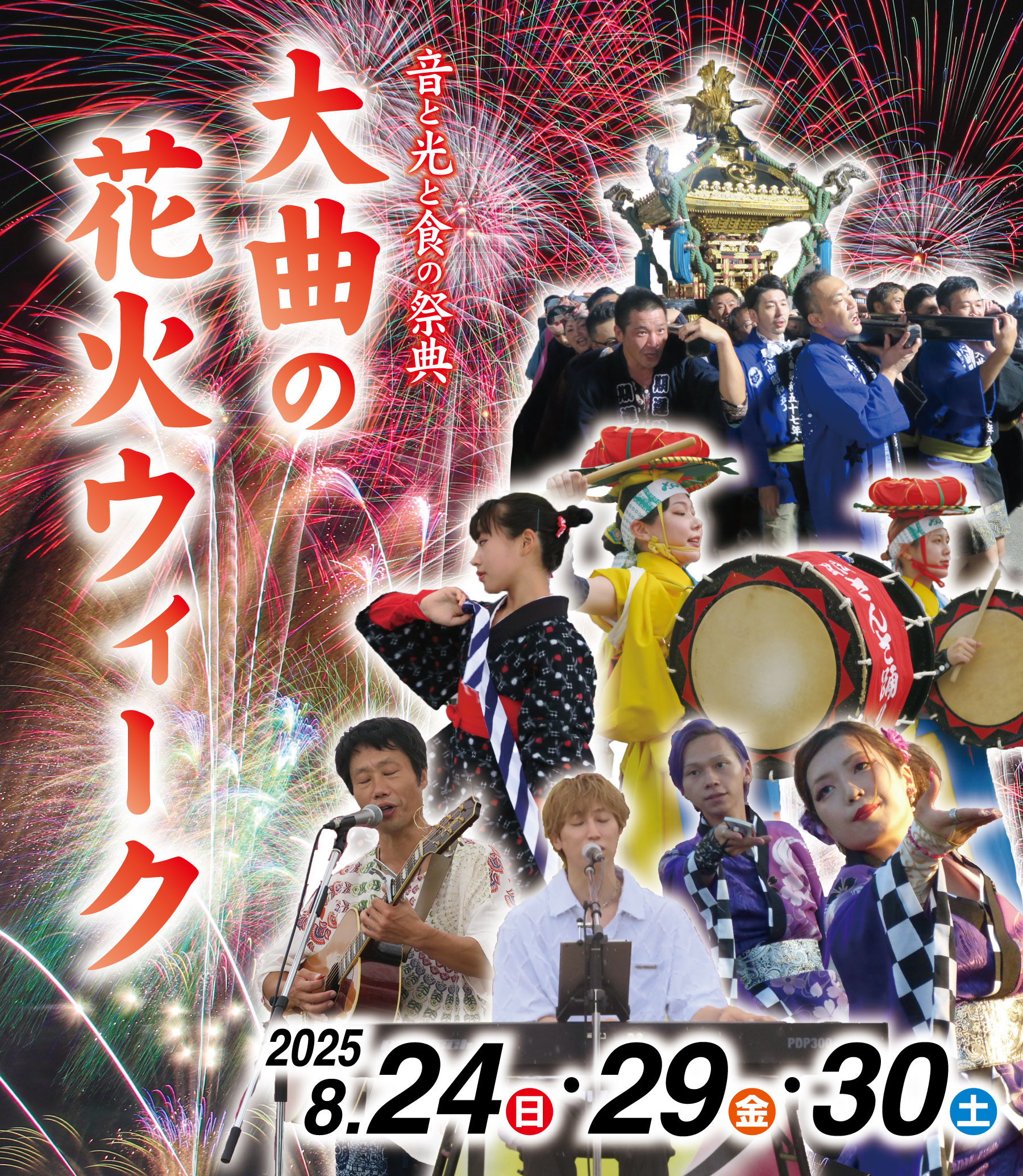 花火ウィークポスター2025