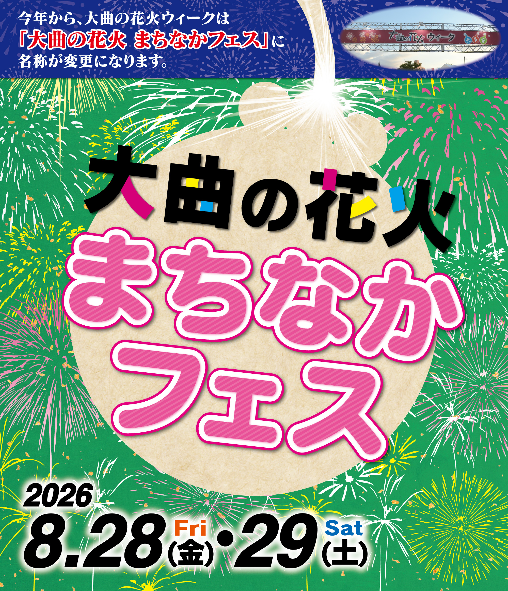 花火ウィークポスター2026